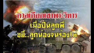 สงครามชายแดน (2554) : ดวลเดือดเขาพระวิหาร เมื่อปืนใหญ่ลูกพี่ ขยี้ลูกน้องจนร้องไห้