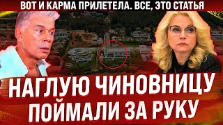 Всё, это статья! Наглую чиновницу поймали за руку / Голикову раскрыли / К Газманову прилетела карма
