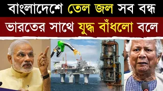 বাংলাদেশে তেল জল সব বন্ধ করল ভারত - এবার বাঁধবে যুদ্ধ! | BD-India Relation | Bangladesh Power Supply