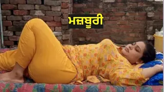 ਮਜ਼ਬੂਰੀ। New Punjabi short movies। Latest Punjabi short movies। Punjabi natak।Punjabi film