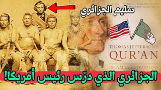 قصة أول جزائري عاش مع الهنود الحمر وعلم أمريكا القرآن الكريم!