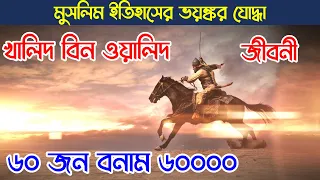 যে কারণে খালিদ বিন ওয়ালিদ (রাঃ)-কে আল্লাহর তরবারী বলা হয় । History Of Hazrat Khalid Bin Walid