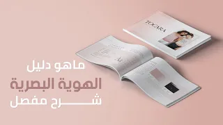 ما هو دليل الهوية البصرية؟ شرح كامل - Branding Guide Explained