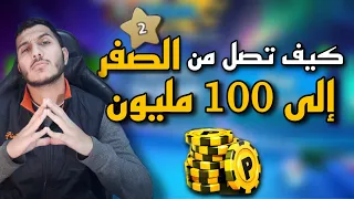بلياردو وأخيراً لأول مرة كيف تصل 100 مليون من الصفر بفيديو واحد 😱 ( هدية لكم ❤️ ) 8 Ball Pool
