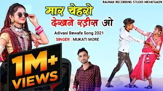 😭 मार चेहरो देखने रडीस ओ | आदिवासी बेवफा गाना | Adivasi Bewafa Song | Mukati More
