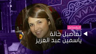 ياسمين عبد العزيز في حالة صحية خطيرة!