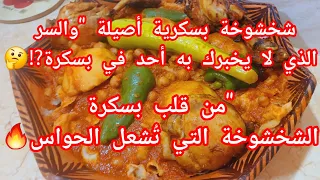شخشوخة بسكرية  أصيلة 👌🔥🤫و السر🙄 الذي لم يخبرك به احد في بسكرة ‼️🤔⁉️ 