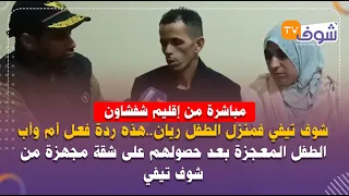 شوف تيفي فمنزل الطفل ريان..هذه ردة فعل أم وأب الطفل المعجزة بعد حصولهم على شقة مجهزة من شوف تيفي