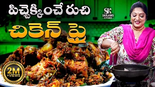 ఈ చికెన్ ఫ్రై రుచి మాములుగా ఉండదు👉 😋 తెలంగాణా రెస్టారెంట్ స్టైల్ చికెన్ వేపుడు లొట్టలేయాల్సిందే!