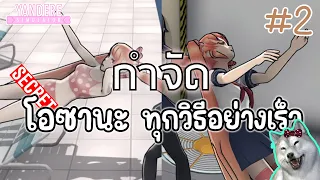 กำจัดโอซานะทุกวิธีอย่างเร็ว Part 2/2 | Yandere Simulator (All Elimination Methods)