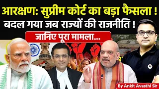 🚨 आरक्षण: सुप्रीम कोर्ट का बड़ा फैसला! 🚀 जब बदल गई राज्यों की राजनीति!🔥जानिए पूरा मामला- #ankitsir
