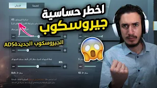 الفيديو المنتظر 🔥 شرح تطوير حساسية ايم الجيروسكوب مع كود الحساسية ! ببجي موبايل