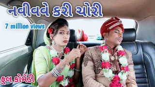 નવી વવે કરી ચોરી | Comedian vipul | gujarati comedy