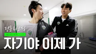 쉽지 않은 태욱이의 첫 날 🛬 숙소를 뒤집어 놓은 규태커플의 결말은?! | 전훈리코딩 | EP.4  Preseason recording | Spain🇪🇸