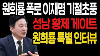 (속보) 원희룡 대장동 폭로! 이재명 기절초풍! / 2021.10.04