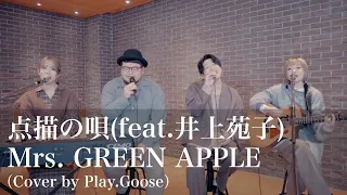 点描の唄（feat. 井上苑子）／Mrs. GREEN APPLE（Cover by Play.Goose）