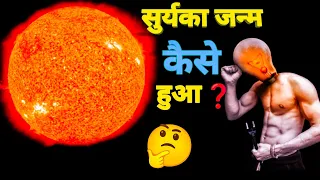 सुर्य का जन्म कैसे हुआ ❓❓#rowfact