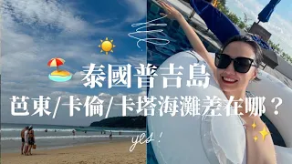 普吉島海灘挑選懶人包！三家飯店開箱：芭東、卡倫、卡塔海灘差在哪？怎麼選？