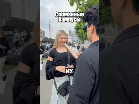 СЛОМАННЫЕ КАМПУСЫ