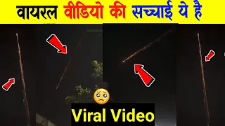 Viral video की सच्चाई ये है Aasman mein rocket viral video | Aasman rocket viral video