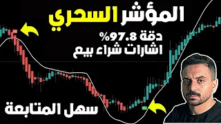 (من) افضل مؤشر في TradingView للسكالب بدقة 97.8٪ (استراتيجية تداول سكالب)