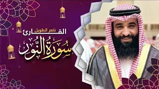 القارئ  ناصر الطويل -  سورة  النور   -   Surah an-Nur