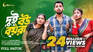 Dui Bou Boyra। দুই বউ বয়রা। Full Natok। Zaher Alvi। Iffat Ara Tithi। Manoshi Prokrity। Bangla Natok