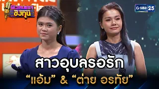 สาวอุบลรอรัก : “แอ้ม” & “ต่าย อรทัย” | Highlight ดวลเพลงชิงทุน Ep.19 l 8 ก.ค.  66 l GMM25
