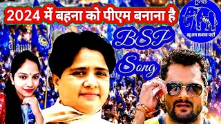 2024 में बहना को पीएम बनाना है इस Bsp  song ने मचाया बबाल,#स्वर  anjali boudh