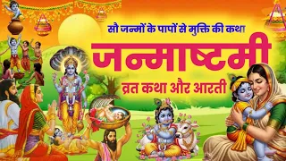 श्री कृष्ण जन्माष्टमी व्रत कथा krishna janmashtami vrat katha - krishna janmashtami katha - krishna