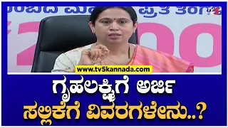 ಗೃಹಲಕ್ಷ್ಮಿಗೆ ಅರ್ಜಿ ಸಲ್ಲಿಕೆಗೆ ವಿವರಗಳೇನು..? | Lakshmi Hebbalkar | Gruhalakshmi Scheme | TV5 Kannada