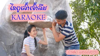 ໄຂຕູເລົ້າເຈົ້າລືມ karaike || ไขตูเล้าเข้าลืม คาราโอเกะ - ຄຳສິດ ລູກເມືອງຊົນ