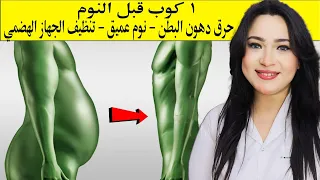 كوب واحد قبل النوم ليلاً.. هتنام نوم عميق وهتحرق دهون البطن وتنظف جهازك الهضمي وتمنع تصلب الشرايين