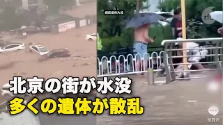 北京の街が水没 　多くの⚫⚫が散乱