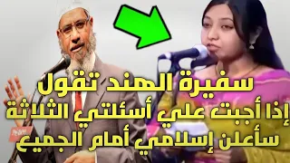سفيرة الهند تقول لدكتور ذاكر نايك إذا أجبت علي أسئلتي الثلاثة سأعلن إسلامي أمام الجميع شاهد المفاجأة