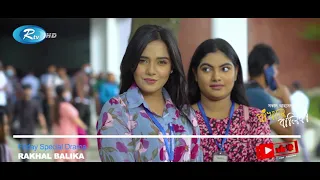 Rakhal Balika | রাখাল বালিকা | Promo | Samira Khan Mahi | Arosh Kahn | Watch On Rtv Drama