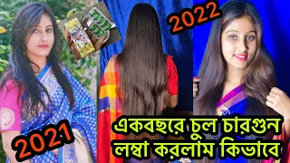 একবছরে চুল চারগুন লম্বা করলাম এই তেল মেখে😍||~Hair Oil for Double Hair Glowth