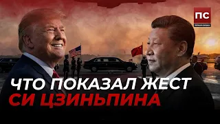 👀 «ТРАМП СИЯЛ, СИ ДАЖЕ НЕ ПОДНЯЛ БРОВЬ»: чья реакция выдала слабость на самом деле