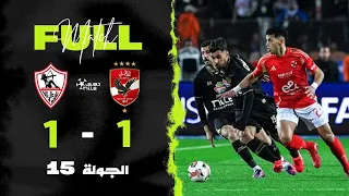 مباراة | الأهلي 1-1 الزمالك | الجولة الخامسة عشر | الدوري المصري 2024/2025