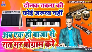 Roland XPS 10 एक ही बाजा से रात भर का प्रोग्राम करें || ढोलक तबला की कोई जरूरत नहीं