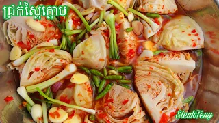 វិធីធ្វើជ្រក់ស្ពៃក្តោប How to make Pickled Cabbage [update 2022]