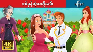 စစ်မှန်တဲ့သတို့သမီး | The True Bride in Myanmar |  @MyanmarFairyTales