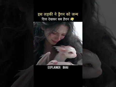 लड़की ने ड्रैगन को जन्म दिया 😱 #shortvideo