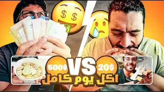 انقلبت الايه ٢٠ ريال VS ٥٠٠ ريال اكل يوم كامل 😂!! | Full Day eating 20SR VS 500SR