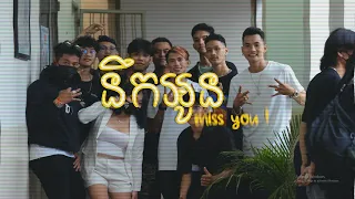 KMENG KHMER  - នឹកអូន [ MISS YOU ]