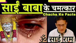 साई बाबा के चमत्कार, Miracles Of Shirdi Sai Baba, Chacha Ke Facts