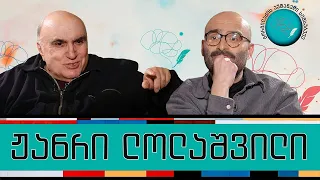 ჟანრი ლოლაშვილი და „გორგილაძის აუტანელი სიმსუბუქე“