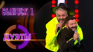 ШОУ «ДУЭТЫ» - 1 ВЫПУСК!