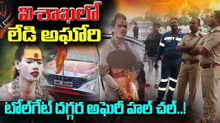 LIVE | విశాఖలో లేడీ అఘోరీ హల్ చల్ | Lady Aghori Latest Updates | Bharat Local News