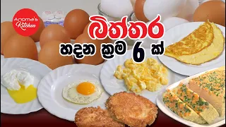 බිත්තර හදන ක්‍රම 6ක් ගැන දන ගනිමු - How to cook eggs in 6 ways